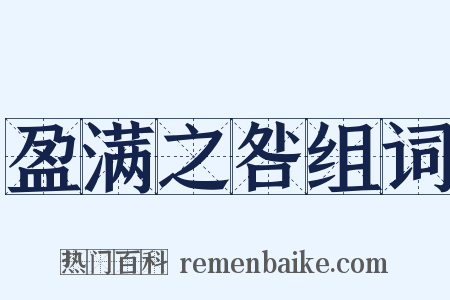 盈满之咎组词是什么意思的图片